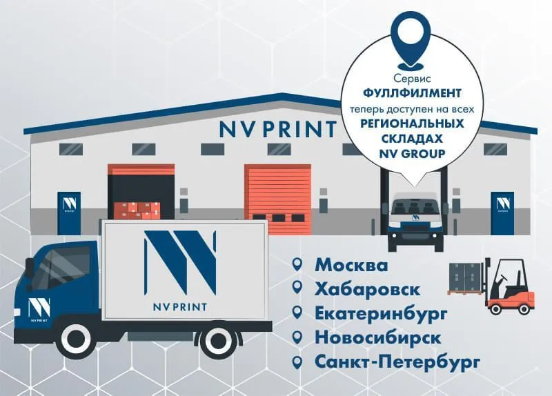 Сервис ФУЛЛФИЛМЕНТ теперь доступен на всех РЕГИОНАЛЬНЫХ СКЛАДАХ NV GROUP