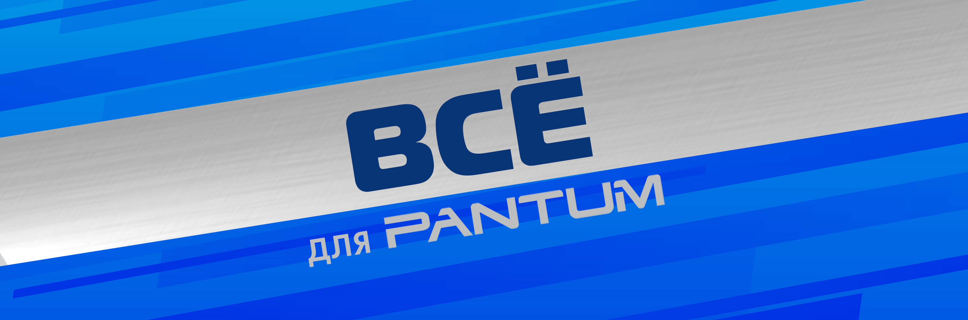 Всё для Pantum