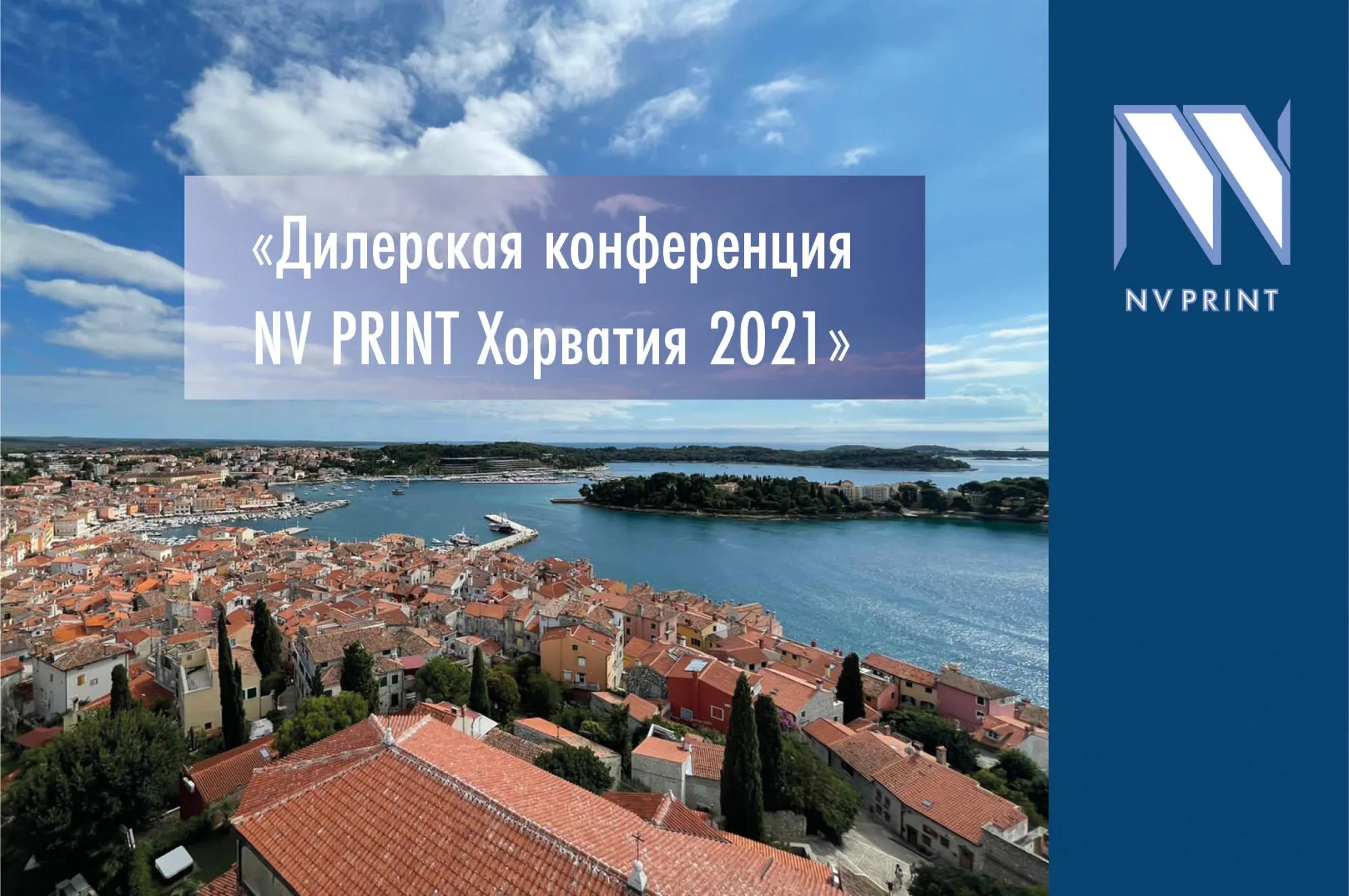Дилерская конференция NV PRINT Хорватия 2021 Дилерская конференция NV PRINT Хорватия 2021
