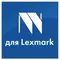 для Lexmark
