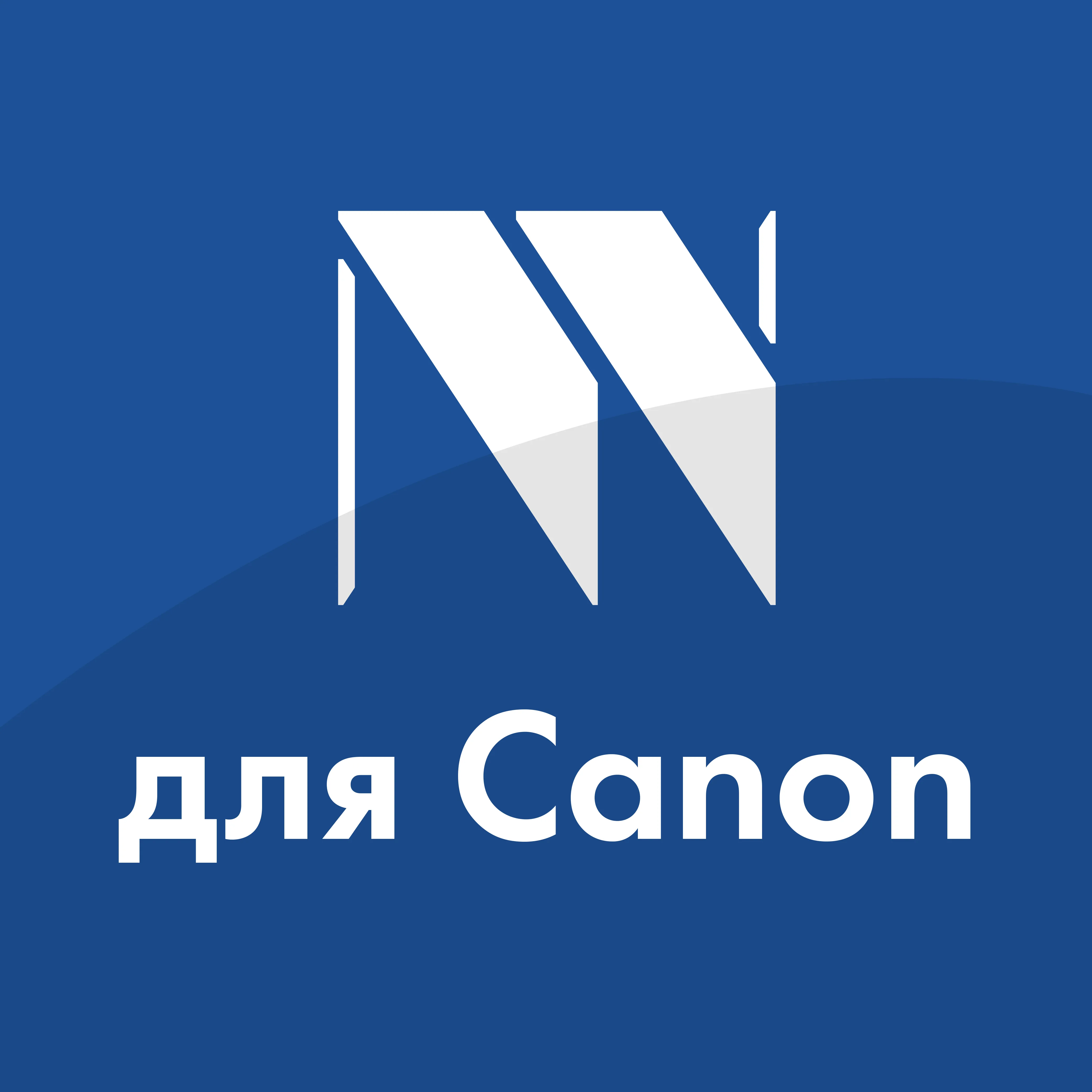 для Сanon
