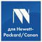 для Hewlett-Packard/Canon